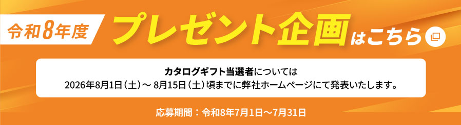 プレゼント企画