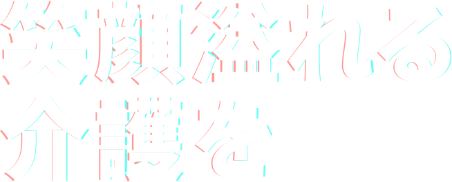 笑顔あふれる介護を